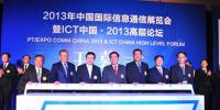 2013年中國國際信息通信展覽會在京開幕