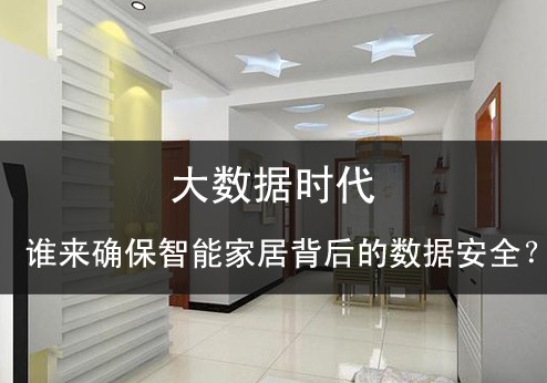 大數(shù)據(jù)時(shí)代誰(shuí)來(lái)確保智能家居背后的數(shù)據(jù)安全？ 