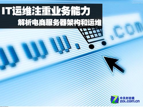 專(zhuān)訪(fǎng)林宇：電商IT運(yùn)維更考驗(yàn)業(yè)務(wù)能力 