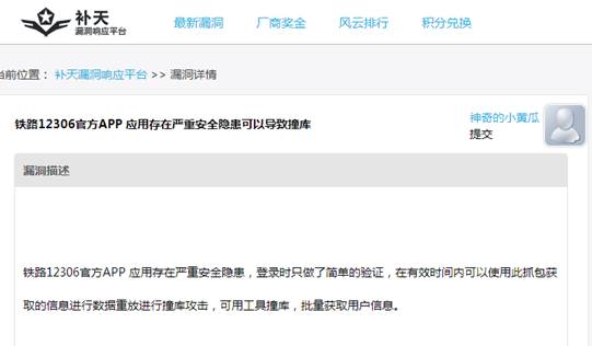 12306數(shù)據(jù)泄露原因曝光：手機APP漏洞導(dǎo)致“撞庫”