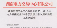 湖南2017年電力直接交易35千伏及以上用戶開(kāi)始注冊(cè) 暫沒(méi)售電公司啥事！