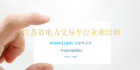 國(guó)網(wǎng)電力交易平臺(tái)操作教程 江蘇省電力交易平臺(tái)企業(yè)培訓(xùn)(PPT)