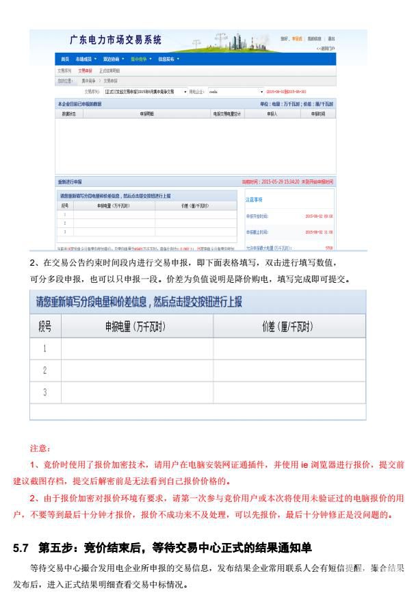 廣東電力交易市場(chǎng)集中競(jìng)價(jià)交易指南