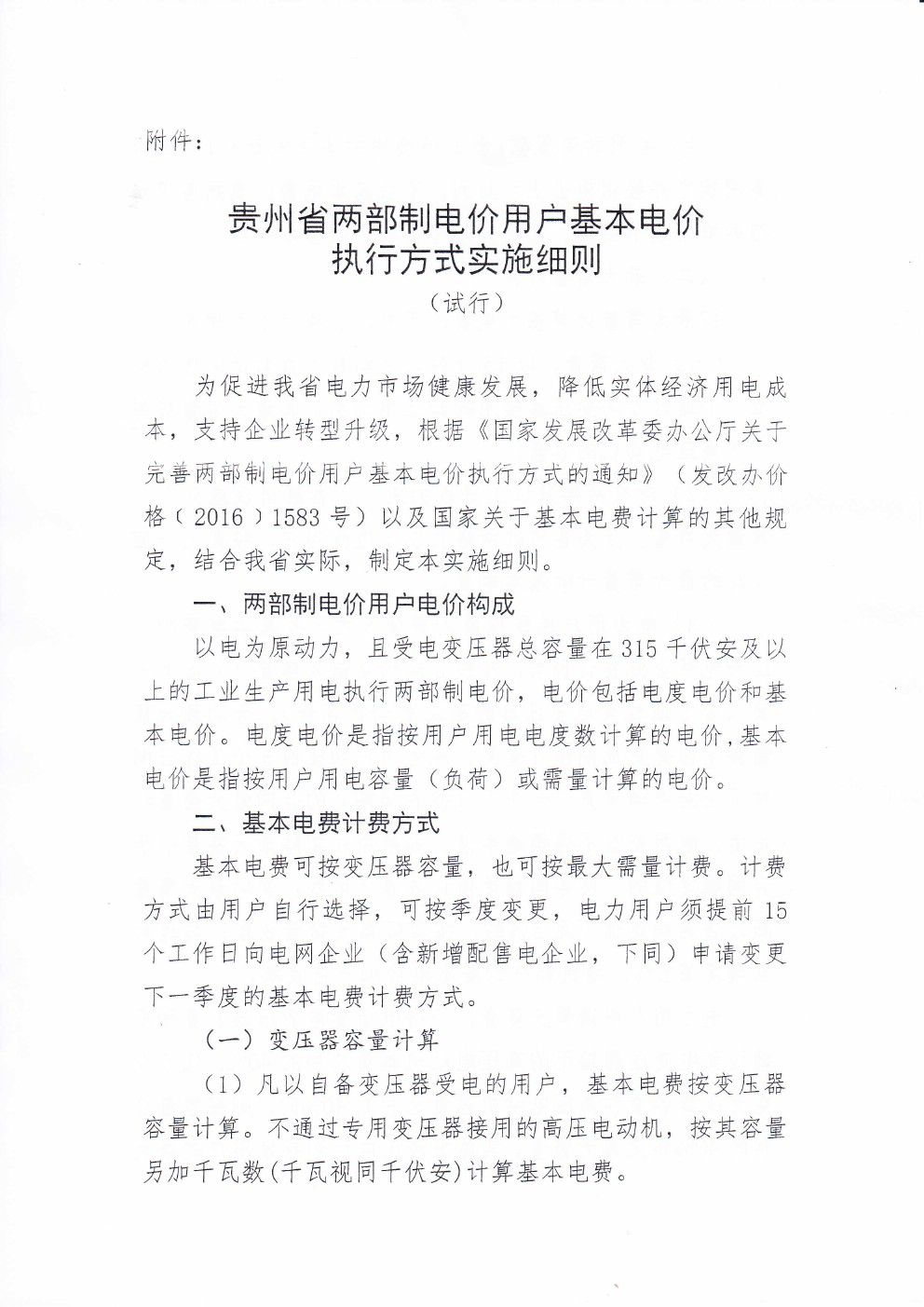 貴州兩部制電價(jià)用戶基本電價(jià)執(zhí)行方式實(shí)施細(xì)則有關(guān)問(wèn)題的通知