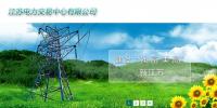 江蘇電力交易中心電力交易平臺/江蘇電力交易中心信息發(fā)布網(wǎng)站/江蘇電力交易中心有限公司網(wǎng)址