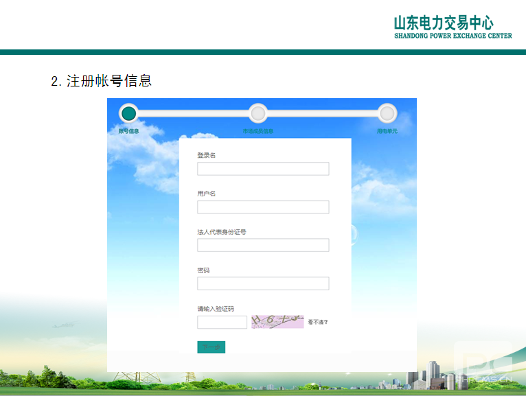 山東電力交易中心市場主體自主注冊操作流程及注意事項