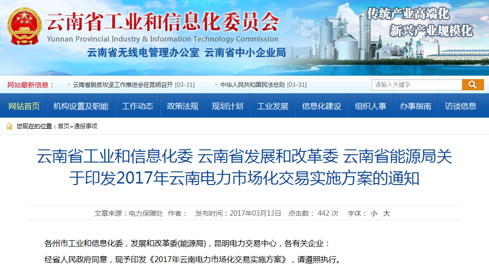 《2017年云南電力市場化交易實(shí)施方案》印發(fā)