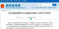 全國首例！廣西發(fā)電公司被吊銷電力業(yè)務(wù)許可證