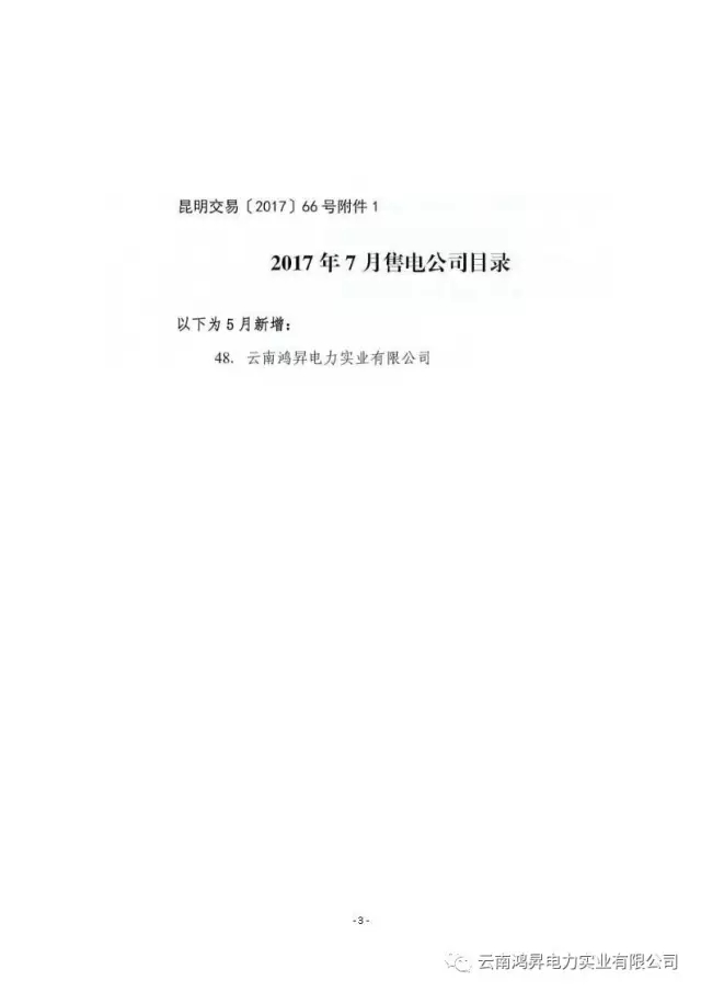 云南鴻昇電力實業(yè)有限公司售電業(yè)務(wù)概述