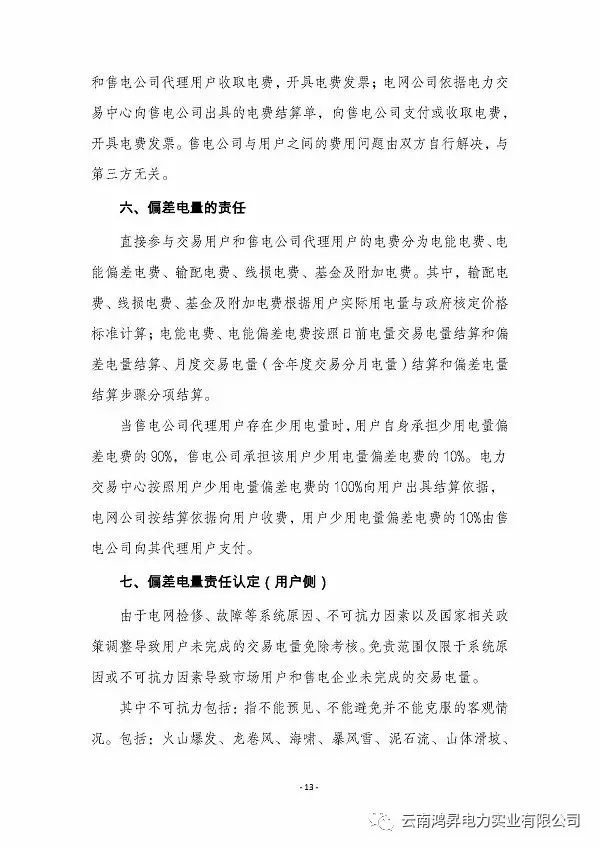 云南鴻昇電力實(shí)業(yè)有限公司售電業(yè)務(wù)概述