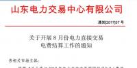 山東開(kāi)展8月份電力直接交易結(jié)算工作
