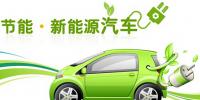 新能源汽車發(fā)展機(jī)遇面前的<font color=