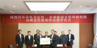 全球能源互聯(lián)網(wǎng)研究院與國網(wǎng)河南電力簽署戰(zhàn)略合作框架協(xié)議