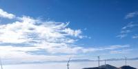 三峽集團(tuán)海拔最高風(fēng)電場并網(wǎng)發(fā)電