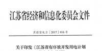 江蘇省有序放開發(fā)用電計劃<font color=