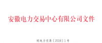 安徽電力直接交易執(zhí)行、出清細(xì)則和電力市場電量結(jié)算規(guī)則發(fā)布