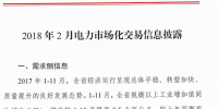 云南2018年2月電力市場(chǎng)化交易信息披露：2月份省內(nèi)市場(chǎng)可競(jìng)價(jià)電量約58億千瓦時(shí)
