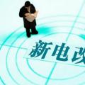 曾鳴：電力體制改革究竟改什么？