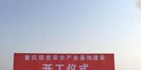 熟2018 信息安全產(chǎn)業(yè)基地助力北新·御龍灣騰飛
