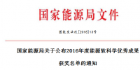 5項(xiàng)風(fēng)電！能源局正式公布2016能源軟科學(xué)研究優(yōu)秀成果獲獎(jiǎng)名單（附全名單）