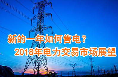 新的一年如何售電？2018年電力交易市場(chǎng)猜想