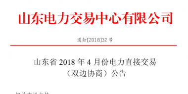 山東4月份雙邊協商、集中競價交易27日展開（附名單）