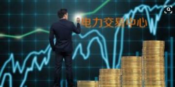 面對(duì)即將到來(lái)的電力現(xiàn)貨市場(chǎng)你準(zhǔn)備好了嗎？