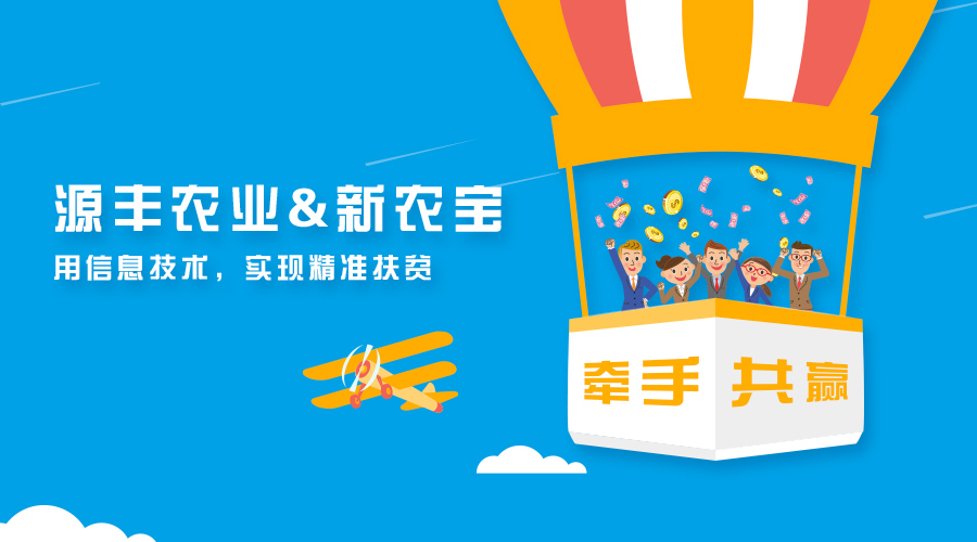 廣西源豐農(nóng)業(yè)簽約新農(nóng)寶，以互聯(lián)網(wǎng)+農(nóng)業(yè)推進(jìn)精準(zhǔn)扶貧