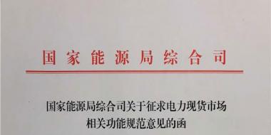 國(guó)家能源局就電力現(xiàn)貨市場(chǎng)運(yùn)營(yíng)規(guī)范征求意見(jiàn)