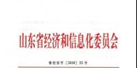 山東省經濟和信息化委員會下發(fā)關于做好銀東直流跨省區(qū)<font color=