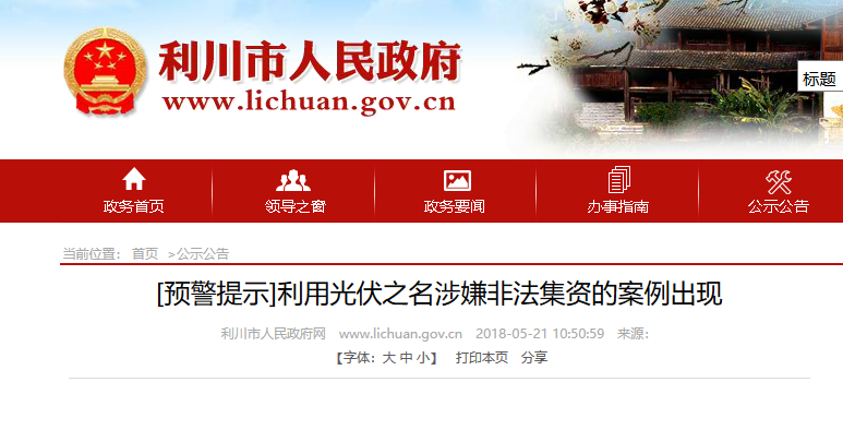 湖北東南部六地政府相繼發(fā)文警示光伏電站投資風(fēng)險(xiǎn)！