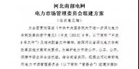 河北南部電網(wǎng)電力市場管理委員會(huì)組建方案發(fā)布
