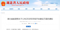 274.14萬千瓦！湖北省2018年風(fēng)電<font color=