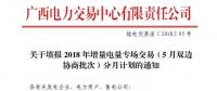 @售電公司 廣西喊你填報(bào)2018年增量電量專(zhuān)場(chǎng)交易（5月雙邊協(xié)商批次）分月計(jì)劃