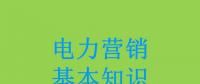 電力營銷基本知識看這篇就夠，太詳細了！