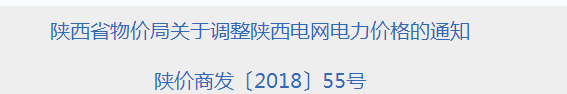 陜西再降電價：工商業(yè)電價和輸配電價同降1.76分/千瓦時