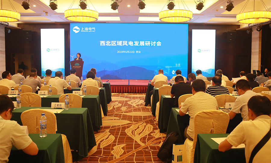 海陸并舉 上海電氣西北區(qū)域風(fēng)電發(fā)展研討會成功召開