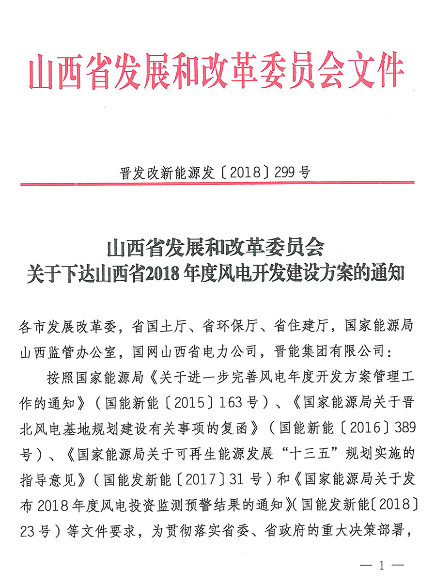 重磅！560萬千瓦！山西省2018年度風(fēng)電開發(fā)建設(shè)方案發(fā)布！（附完整項(xiàng)目清單）