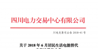 四川2018年6月居民生活電能替代交易 預(yù)成交電量3.65921億千瓦時(shí)