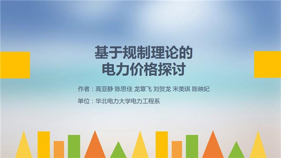 我國電力價格規(guī)制現(xiàn)狀、存在的問題及原因分析