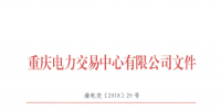 重慶公示1家由獨(dú)立售電公司變更為擁有配電網(wǎng)運(yùn)營(yíng)權(quán)的售電公司