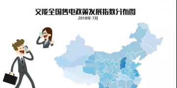 【售電指數(shù)】7月政策發(fā)展指數(shù)發(fā)布， 西藏開始加入了電改大家庭