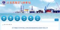 江蘇省海洋與漁業(yè)局公開(kāi)蔣家沙50MW<font color=