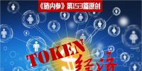 理解Token沒那么復(fù)雜，別被大佬們忽悠暈了