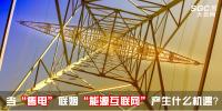 行業(yè)分析 | 當(dāng)“售電”聯(lián)姻“能源互聯(lián)網(wǎng)”會產(chǎn)生什么<font color=