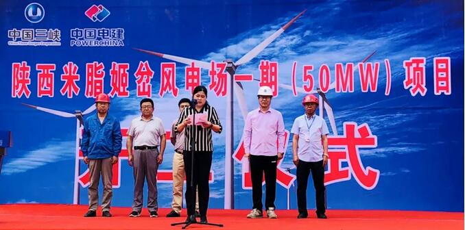 三峽新能源陜西米脂一期50兆瓦風(fēng)電項目正式開工
