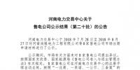 河南售電公司公示結(jié)果(第二十批)：8家售電公司注冊(cè)生效