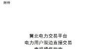 操作指南｜冀北電力交易平臺(tái)電力用戶雙邊直接交易申報(bào)