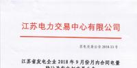 江蘇2018年9月月內(nèi)合同電量轉(zhuǎn)讓及發(fā)電權(quán)交易9月25日展開(kāi)