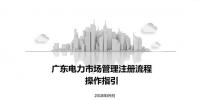 PPT | 廣東電力市場注冊(cè)流程操作指引